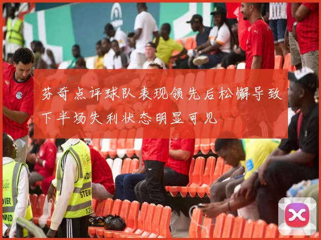 芬奇点评球队表现领先后松懈导致下半场失利状态明显可见